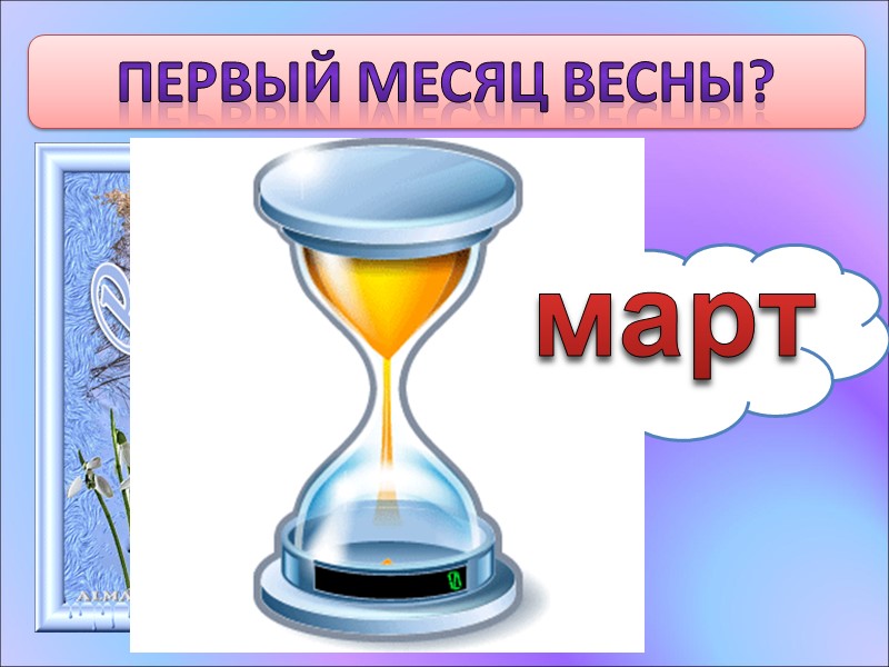 Первый месяц весны? март